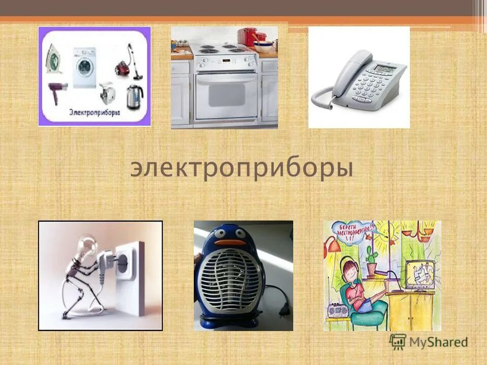 электроприборы. рассказ электроприборы для дошкольников. детские загадки про электроприборы. сказка как бытовые приборы в магазине поссорились. как бытовые приборы в магазине поссорились.