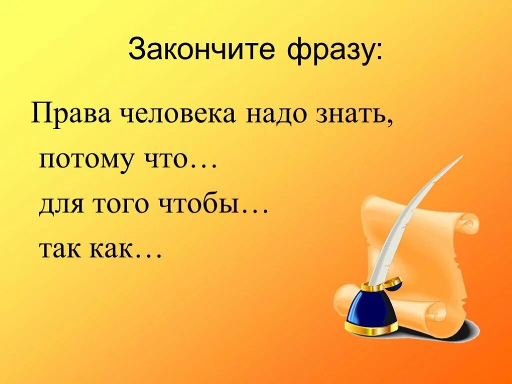 Должны закончить фразу. Закончите фразу. Фразы о правах человека. Высказывание завершенное.