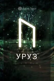 Руна уруз