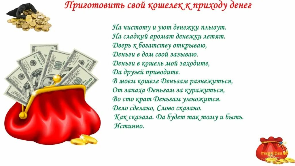 Суть богатства. Заговор на деньги. Заговор на привлечение денег. Заговор на привлечение денежной удачи. Заговор на деньги и удачу.