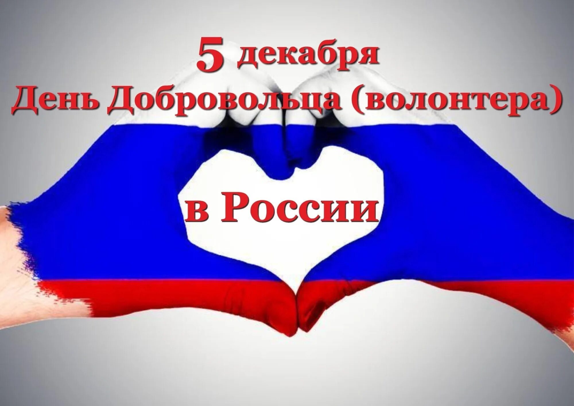 5 декабря 2018 день. День добровольца в России. 5 Декабря день добровольца. Всемирный день волонтера. День добровольца волонтера в России.