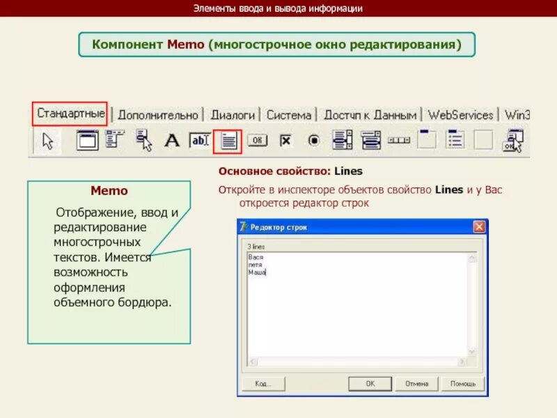 Компоненты вывода данных. Элементы ввода. Ввод и редактирование текста вывод. Ввод вывод DELPHI. Ввод данных в Делфи.