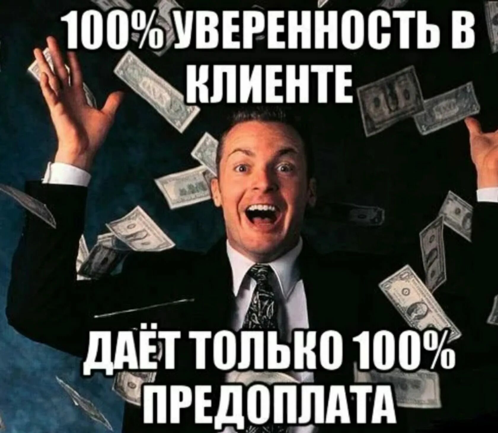 Аванс идет. Деньги Мем. Мемы про предоплату. Шутки про предоплату. Аванс картинка.