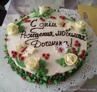 Надпись на тортик дочке