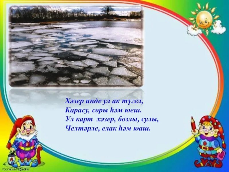 Яз инде. Эти шигырь. Яз инде. Шигырьлэр. Яз инде.