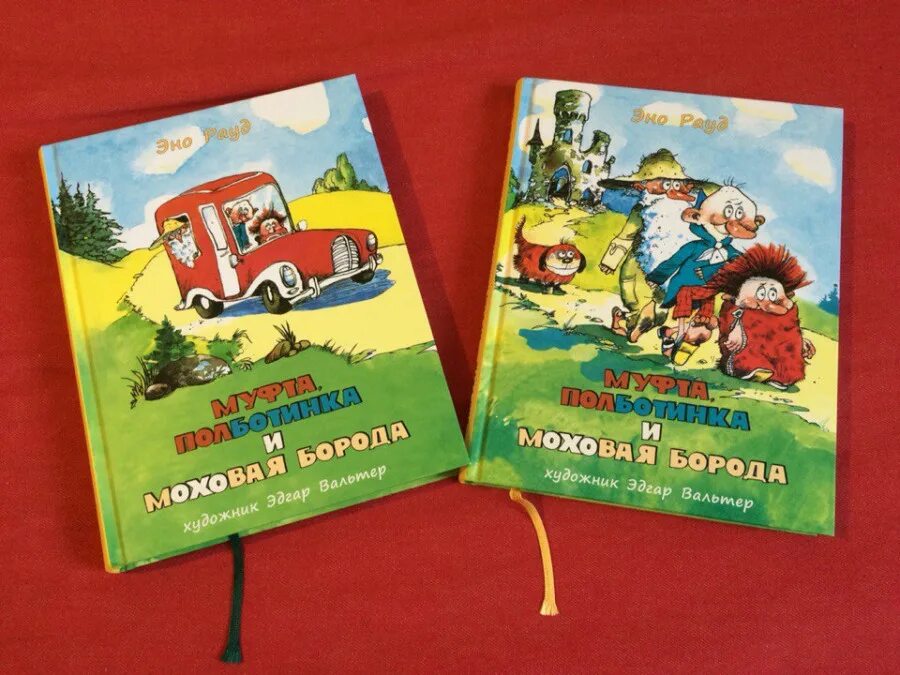 Муфта полботинка и моховая борода книга. Муфта полботинка и моховая борода эно рауд. Муфта полботинка и моховая борода эно рауд. Муфта, полботинка и моховая борода эно рауд книга. Муфта, полботинка и моховая борода.