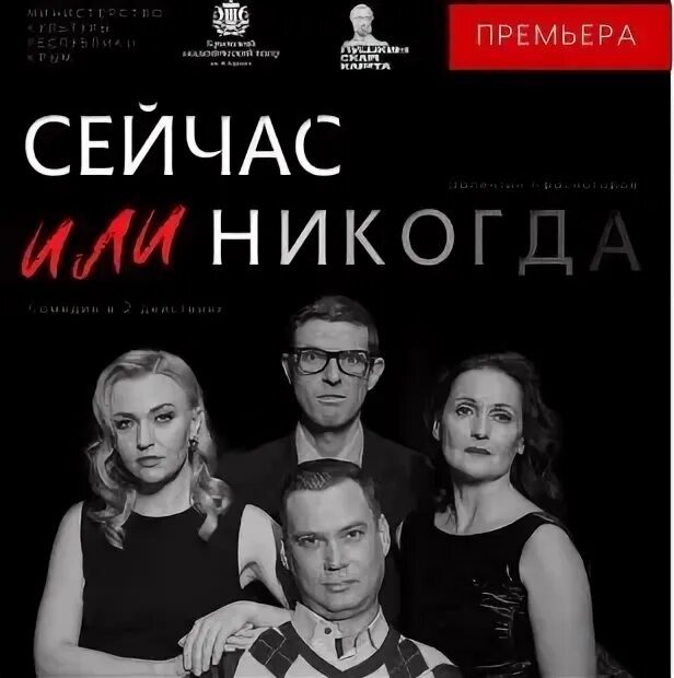 Спектакль сегодня или никогда отзывы. Спектакль сегодня или никогда отзывы