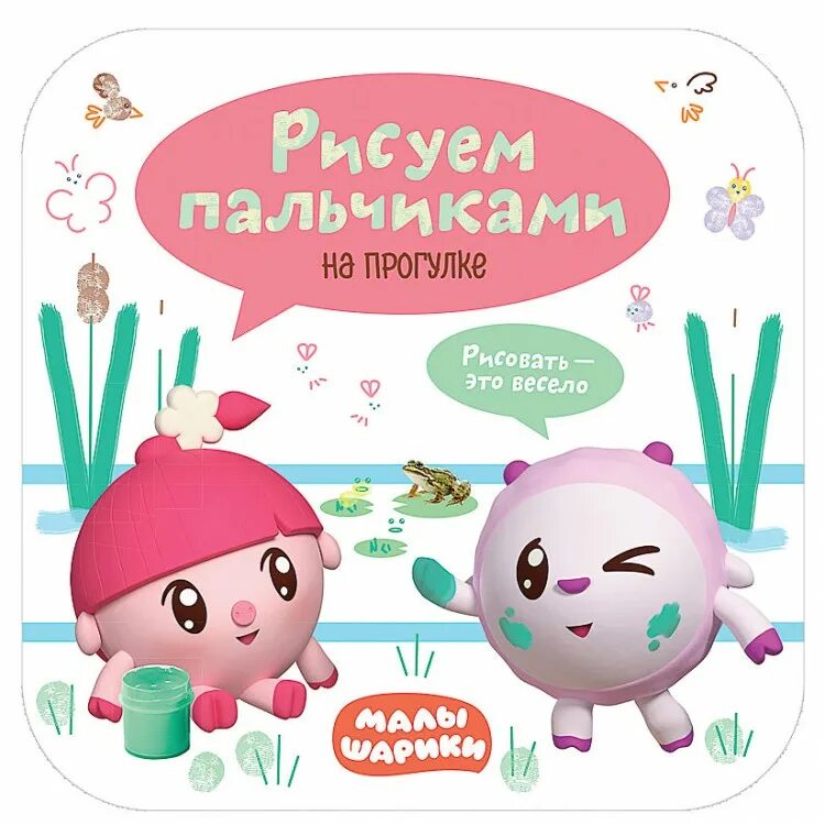 Малышарики пальчики. Малышарики. на прогулке. рисуем пальчиками малышарики. малышарики. рисуем пальчиками. на прогулке.