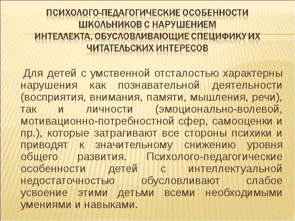 Психолого-педагогическая характеристика детей с УО. Психолого-педагогическая характеристика умственно отсталых детей. Характеристика детей с умственной отсталостью. Характеристика детей с УО. Характеристика на ребенка пмпк дошкольный возраст