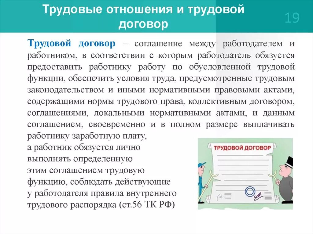 Трудовые отношения и трудовой договор. Трудовой договор право. Соглашение между работником и работодателем. Отношения в трудовом контракте. Общая характеристика сторон трудового договора