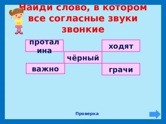 В слове проталинам все согласные звуки звонкие