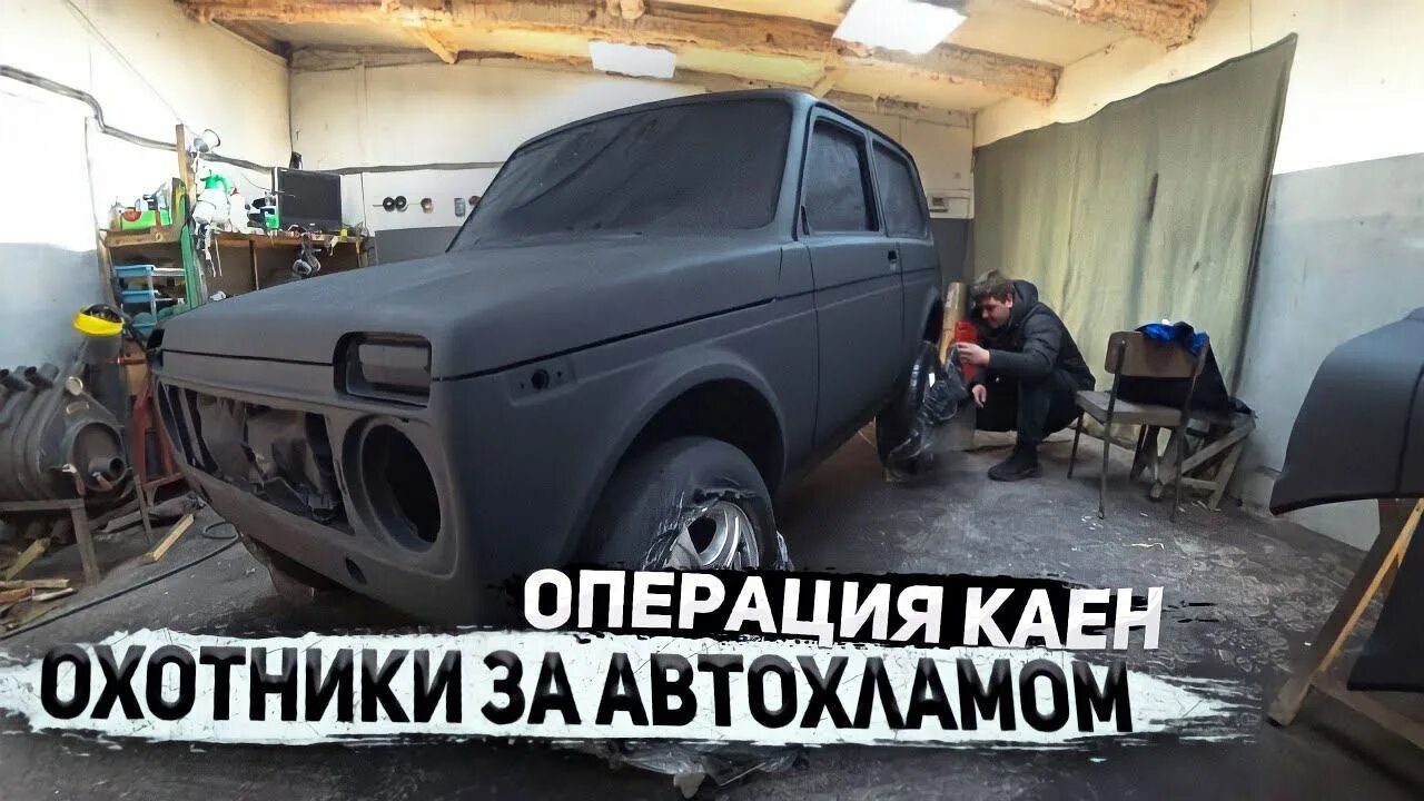 Автохлама нет телеграмм. Автохлама нет нива урбан. охотники за автохламом операция кайен. нива покрашенная коброй. автохламанет.
