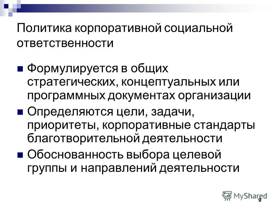 Возраст социальной ответственности. Политика социальной ответственности. Корпоративная социальная ответственность компании. Задачи корпоративной социальной политики. Социальная ответственность организации.