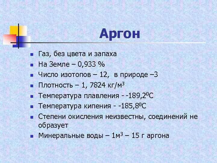 Молярная масса аргона в г моль. Плотность аргона. Свойства аргона.. Вес аргона. Масса аргона в кг.