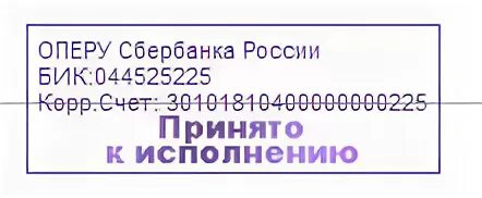 Сбербанк исполнено. Печать Сбербанка. Штамп к исполнению. Штамп Сбербанка. Печать Сбербанка России.