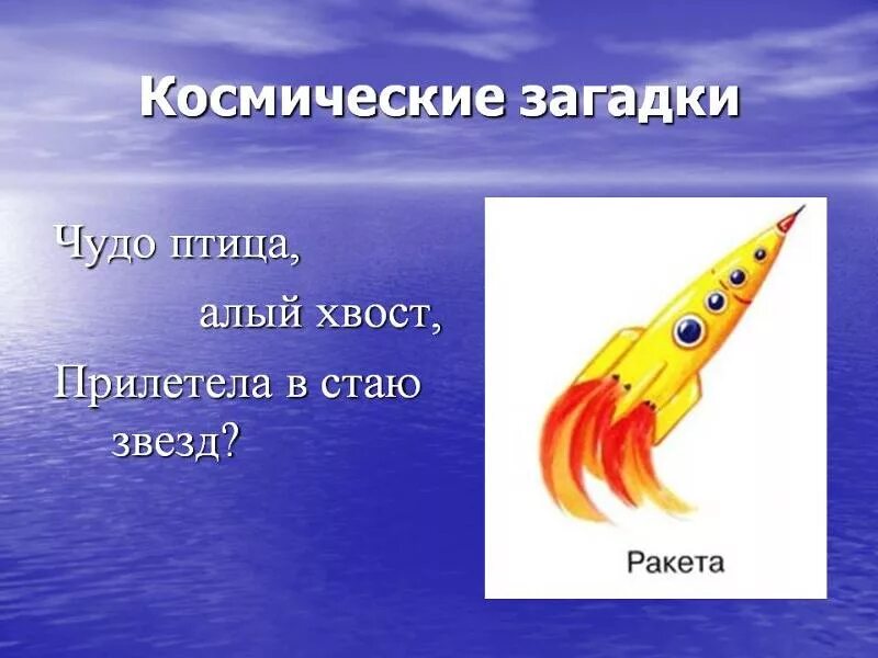 Загадка про ракету для детей. Загадка про ракету для дошкольников. Загадка чудо птица алый хвост прилетела в стаю звезд. Загадка про ракету для малышей.