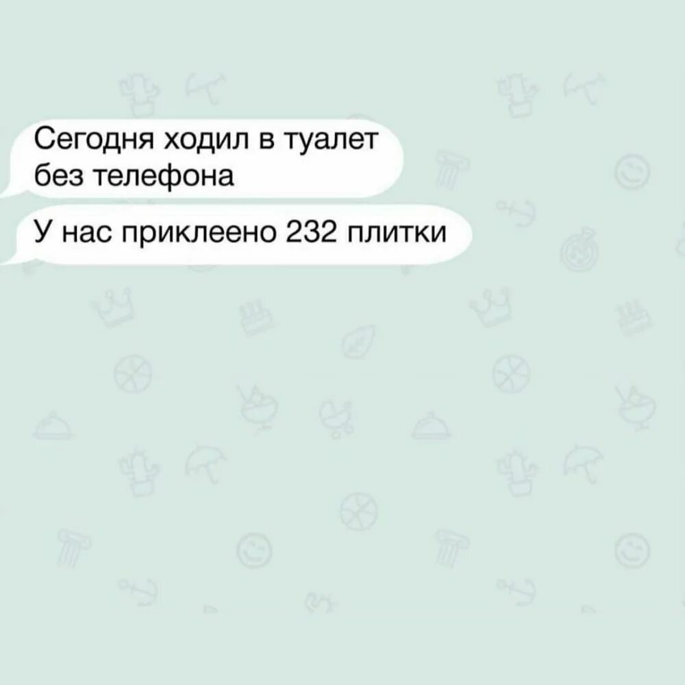 Приходящие сегодня сообщения. Сегодня ходил в туалет без телефона у нас приклеено 232.
