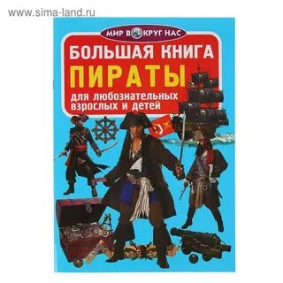Большая книга пиратов