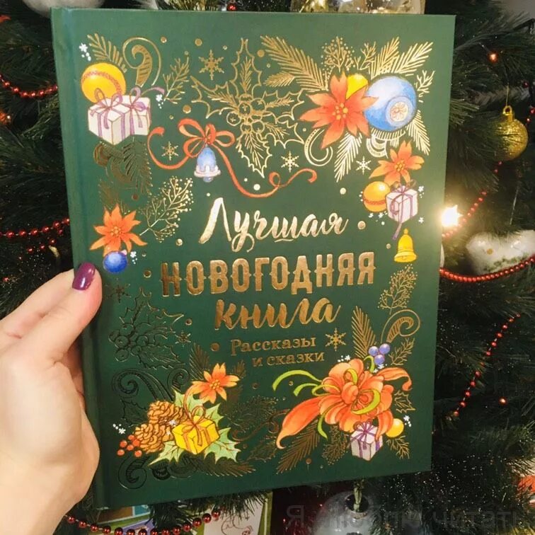 Новогодняя чудеса книга. Большая Новогодняя книга. Лучшая Новогодняя книга. Лучшие новогодние сказки книга. Большая Новогодняя книга сказок.