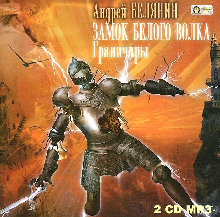 граничары белянин. гусарские полки сербов в россии. книга замок белого волка. белянин граничары дампир. граничары австрийской империи.
