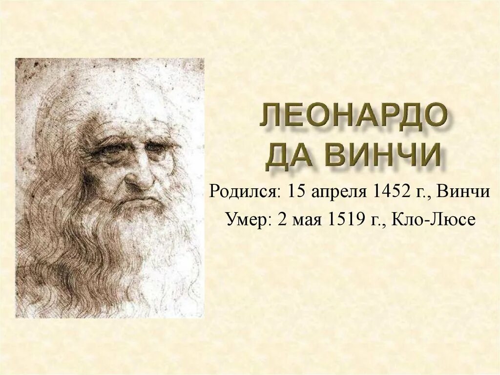 Леонардо да винчи портрет 6 класс. Леонардо да винчи ученый. Да винчи кто он такой. Леонардо да винчи (1452-1519). Биография леонардо давинчи.