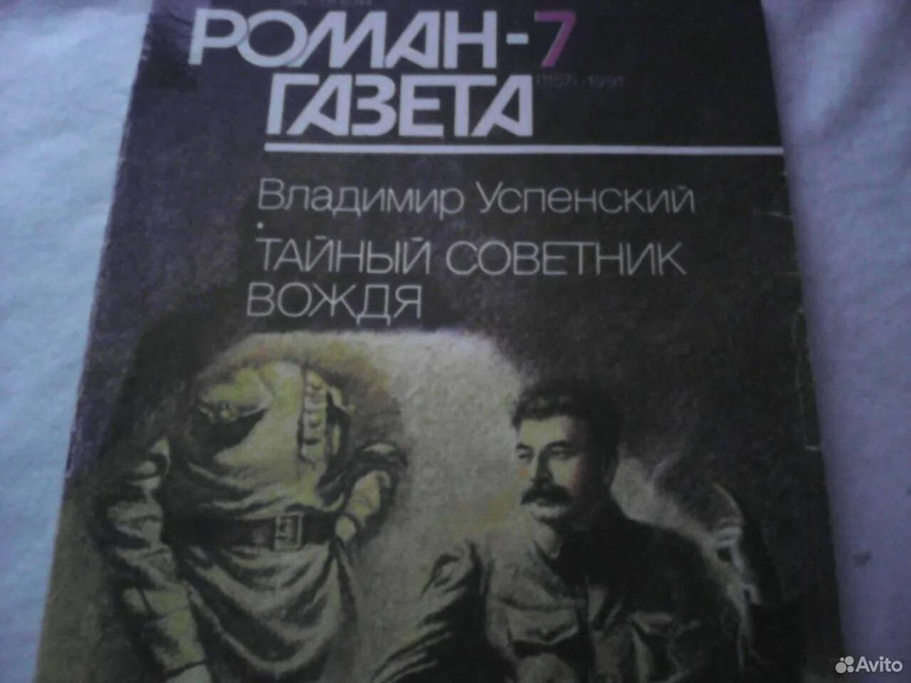 Книга успенского тайный советник вождя. Успенский. Тайный советник вождя. Книга 1.