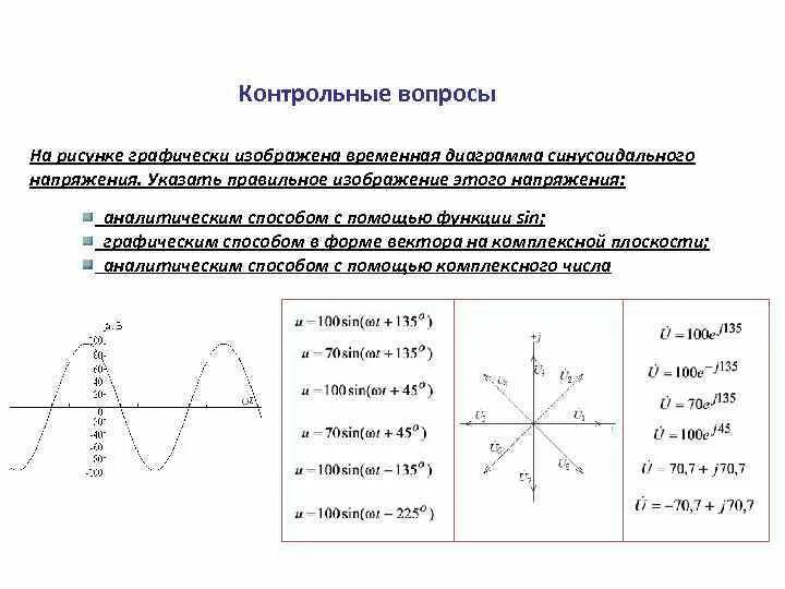 Векторное изображение синусоидальных величин. Векторное изображение синусоидальных величин