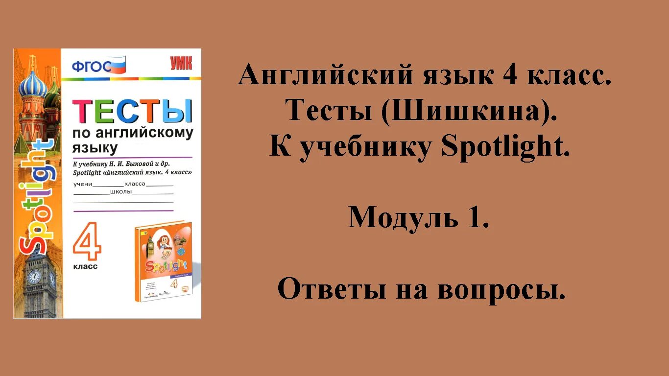 Английский тесты Шишкина. Английский язык 4 класс тесты Шишкина. Тесты по английскому языку 4 класс Spotlight Шишкина. Тест Spotlight 2 Шишкина.