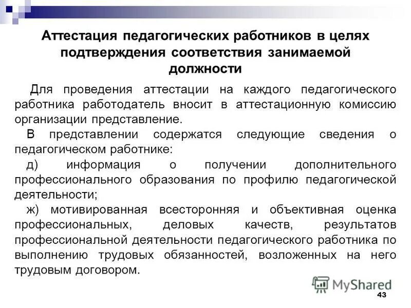 картинка на межаттестационный период в доу. отказать в установлении первой квалификационной категории учителя. процедура аттестации педработников. гигиеническая аттестация педагогических работников. лиро аттестация педработников.