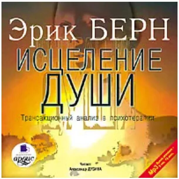 Берн трансакционный анализ в психотерапии. Трансактный анализ в психотерапии. исцеление души книга эрик берн. трансакционный анализ в психотерапии. трансакционный анализ в психотерапии книга.
