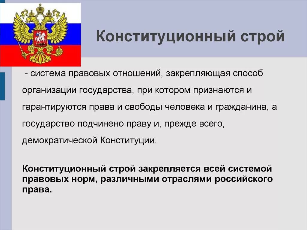 Положения отражают основы конституционного строя рф. Конституционный Строй РФ. Конституционный Строй р. Понятие конституционного строя. Структура конституционного строя.