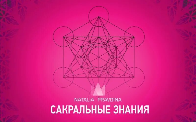 Константин крюков картины мыслеформы. Сакральная эзотерика. Духовные практики. Гармония вселенной. Сакральная геометрия эзотерика.