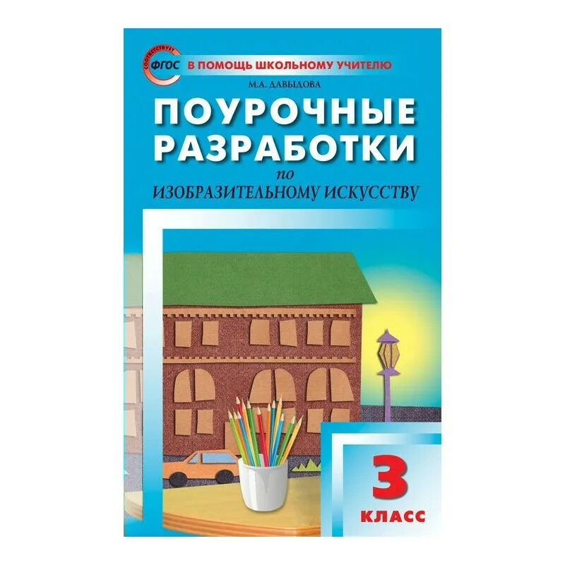 Поурочные разработки по изобразительному искусству. Поурочные разработки по изо. Поурочные разработки по изобразительному искусству 1 класс. Изобразительное искусство 3 класс.