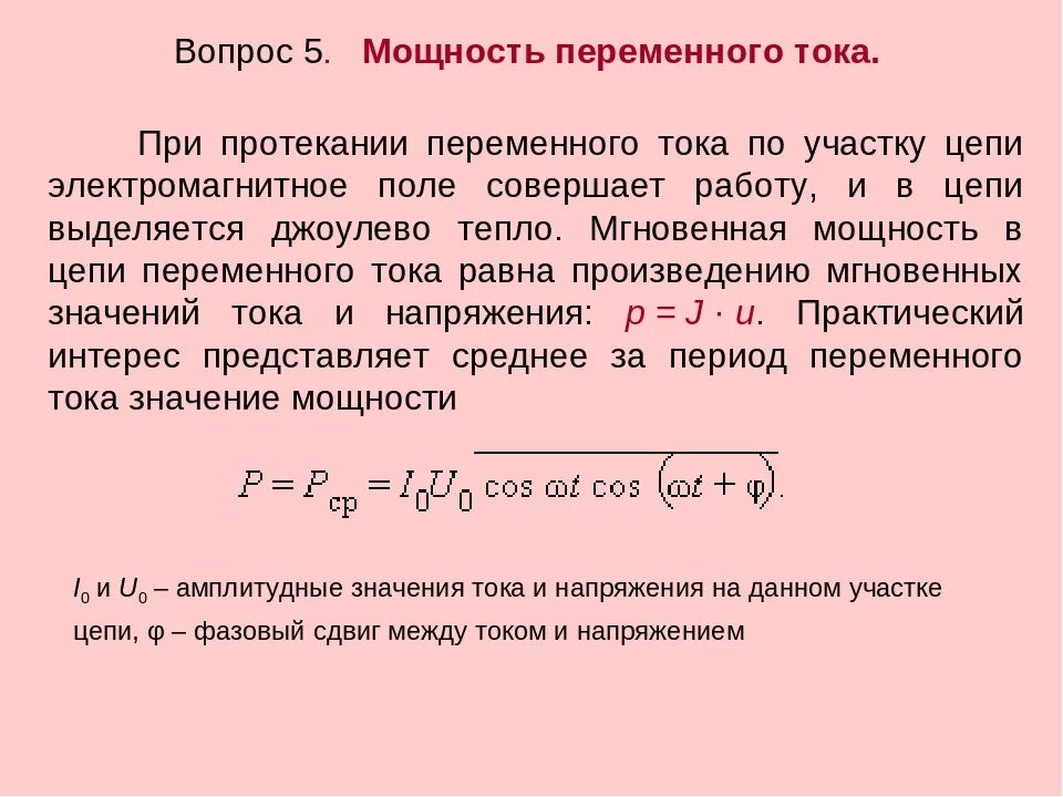 Частота полной мощности. Как определяется мощность в цепи переменного тока. Мощность в цепи переменного тока формула. Работа и мощность переменного тока формула. Как определить мощности в цепи переменного тока.