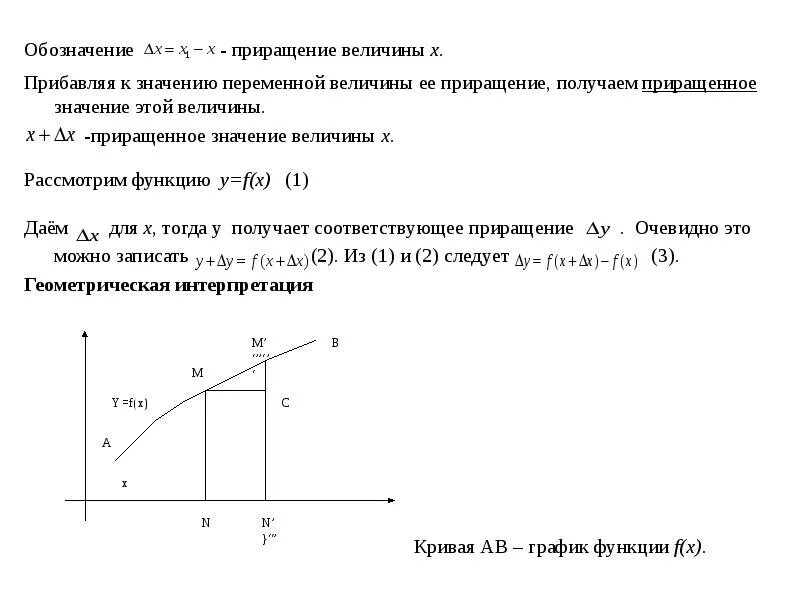 Приращение процесса. Приращение величины. Обозначение приращения функции. Приращение аргумента обозначается. Как обозначается приращение.