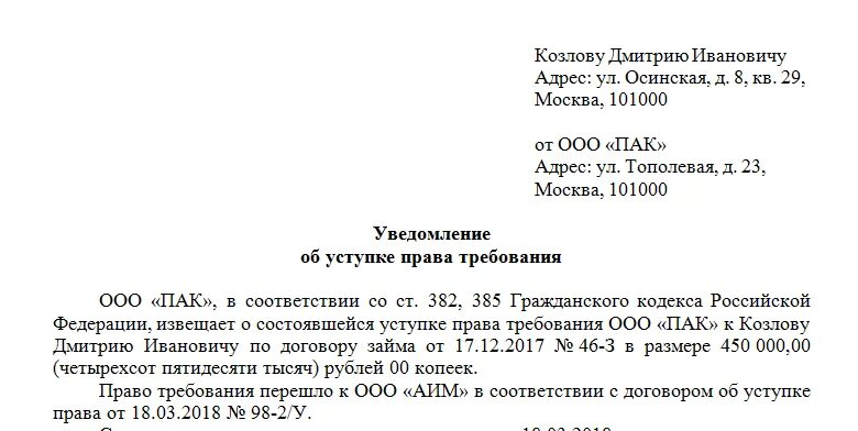 Уведомление о договоре цессии должнику образец.