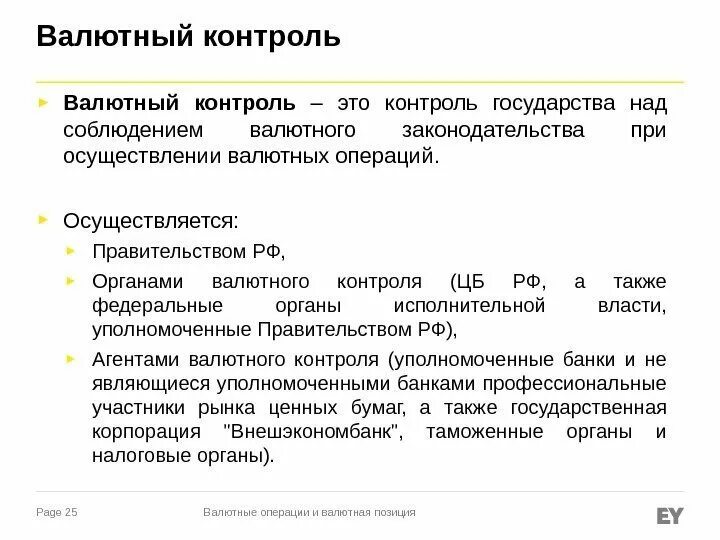 Валютный контроль. Контроль валютных операций. Механизм валютного контроля. Понятие валютного контроля. Контроль банков за операциями