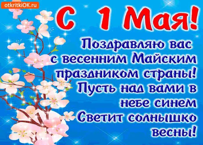 1 мая народный. Поздравление с 1 мая. Открытки с 1 мая. Поздравления с первым мая. С 1 мая открытки с поздравлениями.