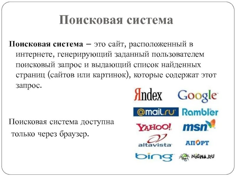 Программы поисковых систем. Поисковые системы. современные поисковые системы. поисковые системы список. логотипы поисковых систем.
