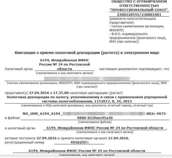 Представить в налоговый орган имеющиеся. Квитанция о приеме налоговой декларации. Квитанция о приеме декларации в электронном виде. Квитанция о приеме отчетности. Квитанция о приеме отчетности налоговым органом.