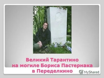 Тарантино пастернак