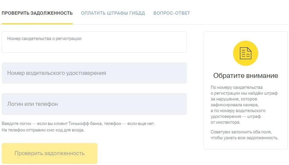 Как узнать банк должника. Штрафы по тинькофф. Штрафы ГИБДД тинькофф. Тинькофф банк штраф. Тинькофф уникальный идентификатор платежа.