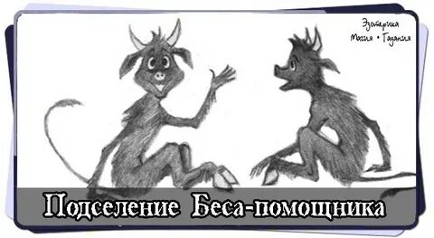 День беса
