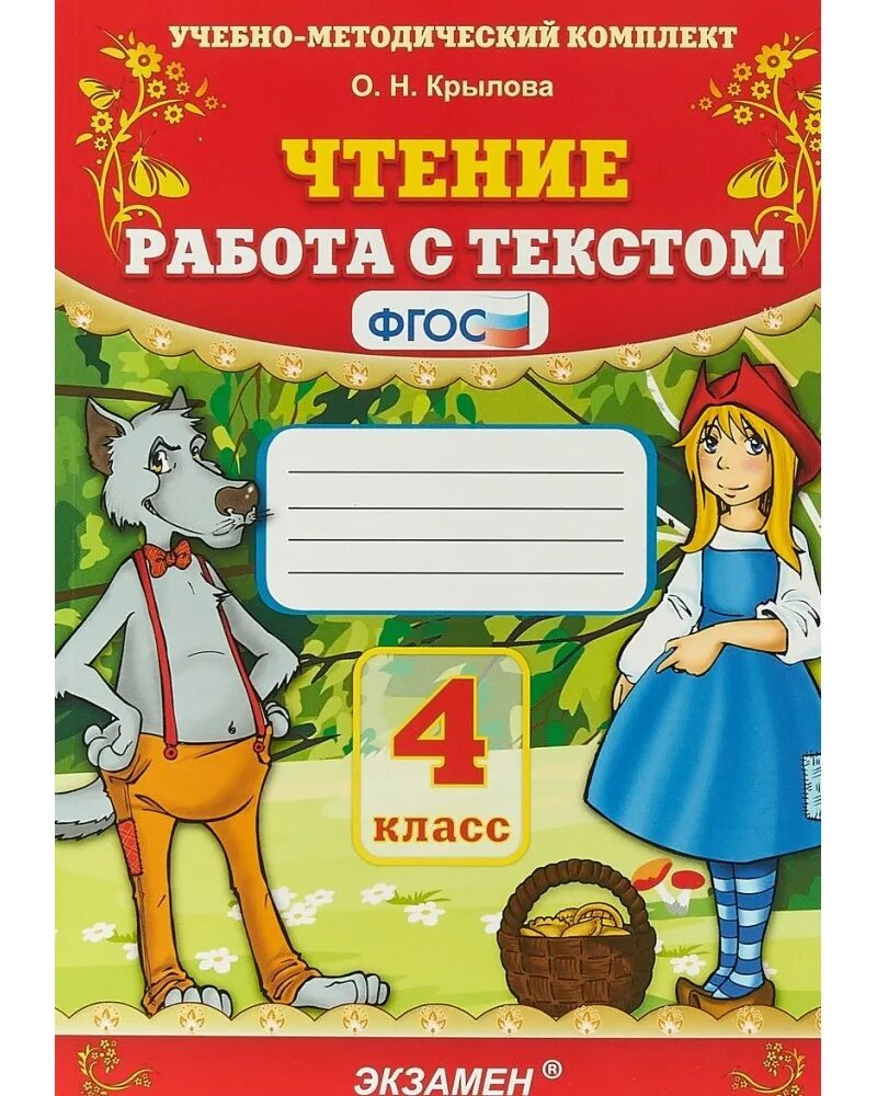 Учебно методический комплект. Н. Крылова чтение. Пособие " работа с текстом 4 класс" Автор Крылова. Крылова работа с текстом. Работа с текстом 4 класс. Фгос чтение работа с текстом 4 класс