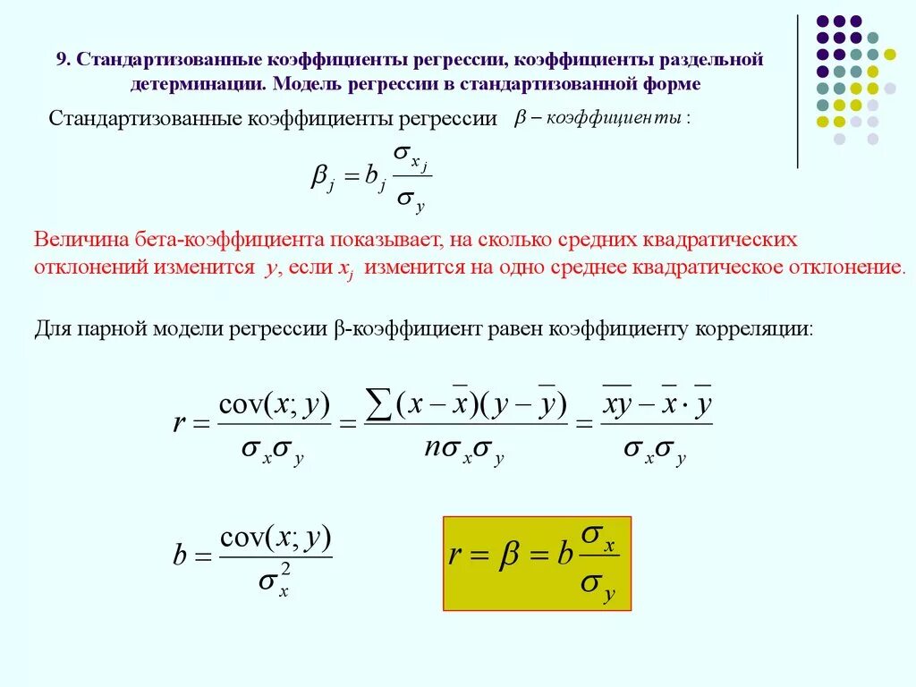 Коэффициент регрессии перед коэффициентов x показывает. Формула стандартизированного коэффициента регрессии. Стандартизированные коэффициенты множественной регрессии. Стандартизованный коэффициент регрессии формула. Коэффициент регрессии вычисляется по формуле.