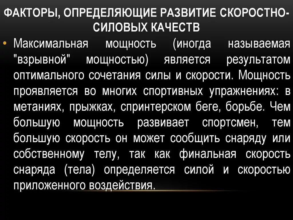 Факторы определяющие развитие способностей. Методика развития скоростно-силовых способностей. Развитие скоростно-силовых качеств. Факторы определяющие скоростно силовые качества. Развитие скоростно-силовых способностей кратко.