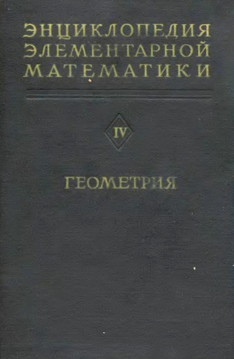 Элементарная математика. Элементарная математик книги. Элементарная математика учебник. Выгодский справочник элементарной математики. Учебник по элементарной математике.