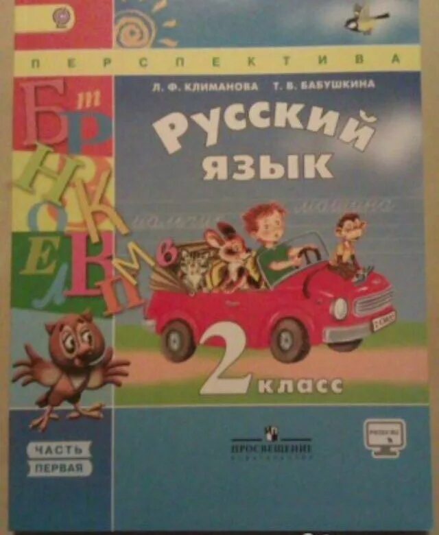 Бабушкина климанова класс 19. Русский язык 2 класс учебник. Учебник русский язык 2 кл. Учебник по русскому языку 2 класс. Русский язык 2 класс учебниб.