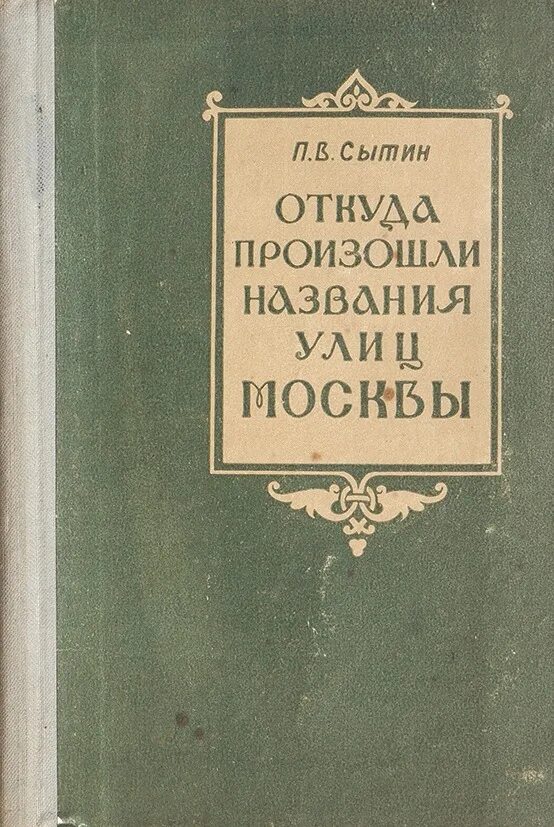 Из истории московских улиц сытин 1958. Москва прошлого книга. Сытин из истории московских улиц 1952. Книги ивана дмитриевича сытина. Сытин из истории московских улиц.