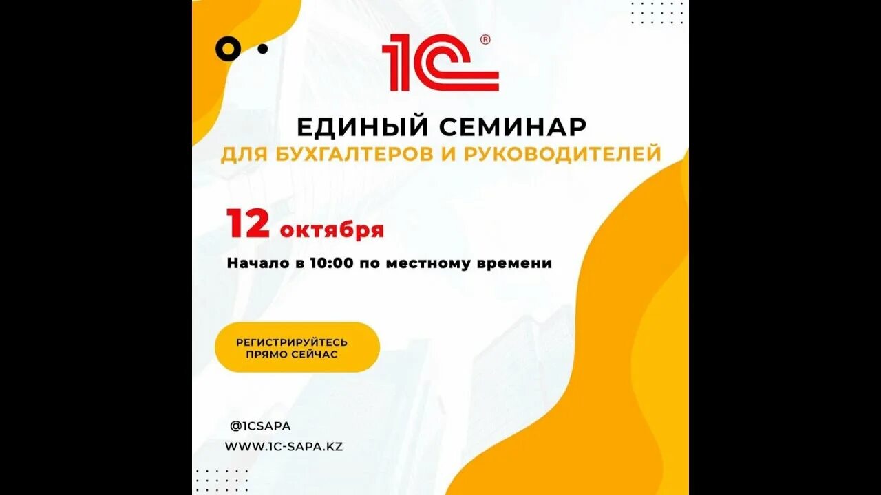 Единый семинар 1с 9 октября. Единый семинар 1с.